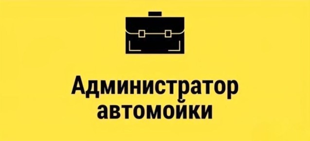 На автомойку в Донецке (Кировский район, Текстильщик) требуется АДМИНИСТРАТОР АВТОМОЙКИ (мужчина)