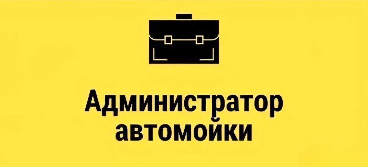 На автомойку в Донецке (Кировский район, Текстильщик) требуется АДМИНИСТРАТОР АВТОМОЙКИ (мужчина)