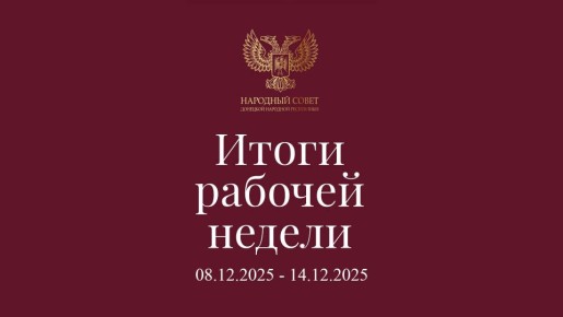 Итоги работы Народного Совета (8 – 14 декабря 2025)
