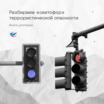 Национальный центр информационного противодействия терроризму и экстремизму в образовательной среде и сети Интернет информирует о том, что такое «светофор» террористической опасности