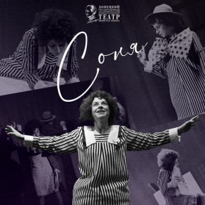 Драма «Соня» стала первой премьерой 98 театрального сезона в МДТ имени М.М. Бровуна. С тех пор она с успехом идёт на камерной площадке Донецкой муздрамы