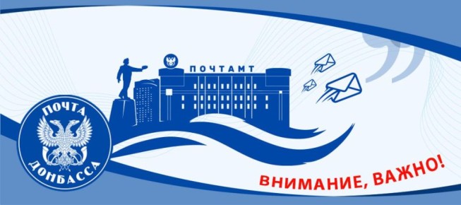 Уважаемые клиенты!. С 18 декабря восстановлен доступ к ряду услуг предоставляемых почтовыми отделениями Енакиево, Дебальцево, Кировского и расположенных рядом населенных пунктах: прием почтовых переводов в другие субъекты...
