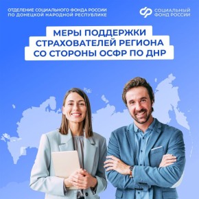 ОСФР по ДНР оказывает поддержку страхователям региона