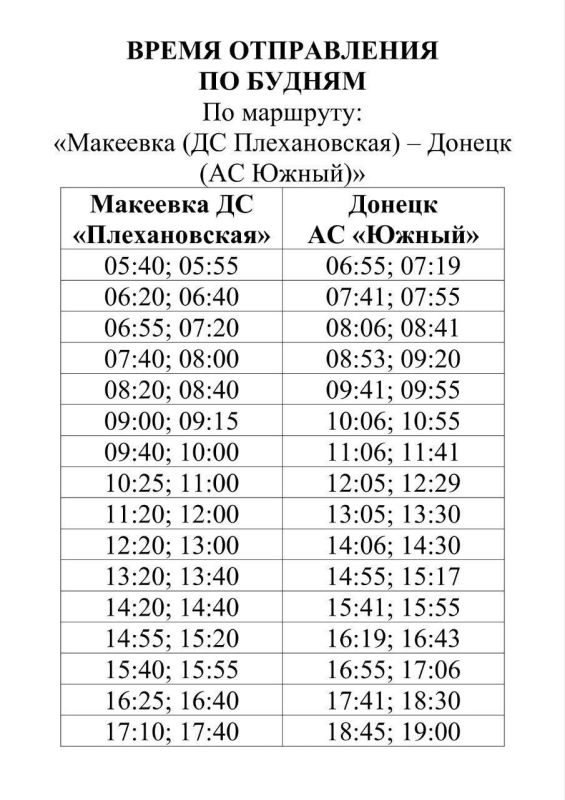 Вниманию пассажиров!. ГУП ДНР "Донбасская транспортная компания" информирует! Актуализировано расписание движения автобусов по межмуниципальному маршруту «Макеевка (ДС «Плехановская») – Донецк (АВ «Южный»)»