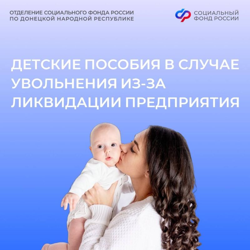 Если вас уволили из-за ликвидации организации, ОСФР по ДНР все равно выплатит пособия в связи с материнством