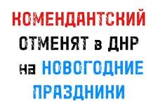 Внимание! Действие комендантского часа в Донецкой Народной Республике временно приостановится в новогодние дни