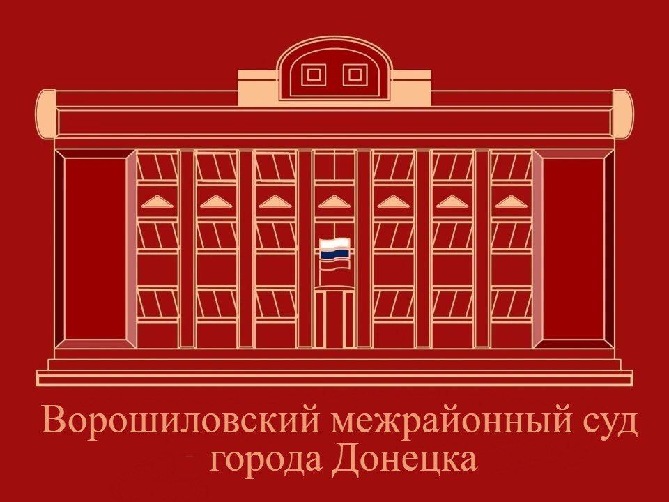 В Ворошиловском межрайонном суде г. Донецка состоялся семинар - совещание по итогам работы суда в 2025 году