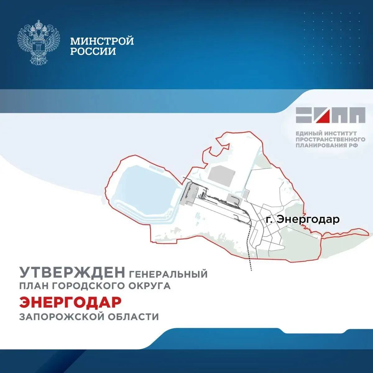 Генеральный план городского округа Энергодар утвержден Минстроем Запорожской области