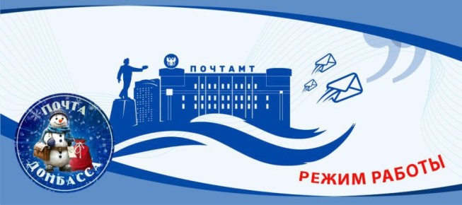 Работают даже в праздники: у «Почты Донбасса» не будет длинных новогодних каникул