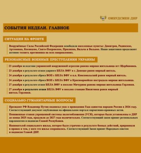 Дарья Морозова: ОБЗОР СОЦИАЛЬНО-ГУМАНИТАРНОЙ СИТУАЦИИ, СЛОЖИВШЕЙСЯ НА ТЕРРИТОРИИ ДОНЕЦКОЙ НАРОДНОЙ РЕСПУБЛИКИ ВСЛЕДСТВИЕ ВОЕННЫХ ДЕЙСТВИЙ В ПЕРИОД С 22 ПО 29 ДЕКАБРЯ 2025 г