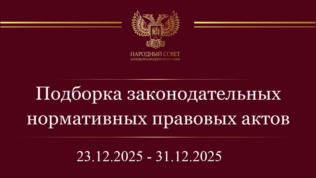 Итоги работы Народного Совета (23 – 31 декабря 2025)