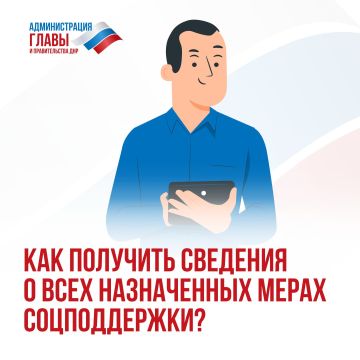 Как жителю ДНР получить на Госуслугах сведения о всех назначенных мерах соцподдержки Соцфонда РФ, рассказали в карточках