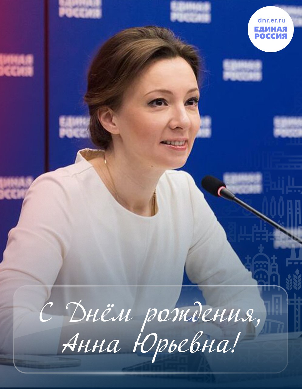 Сегодня День рождения празднует руководитель штаба по гуманитарному сотрудничеству при Генсовете Единой России, вице-спикер Госдумы РФ Анна Кузнецова