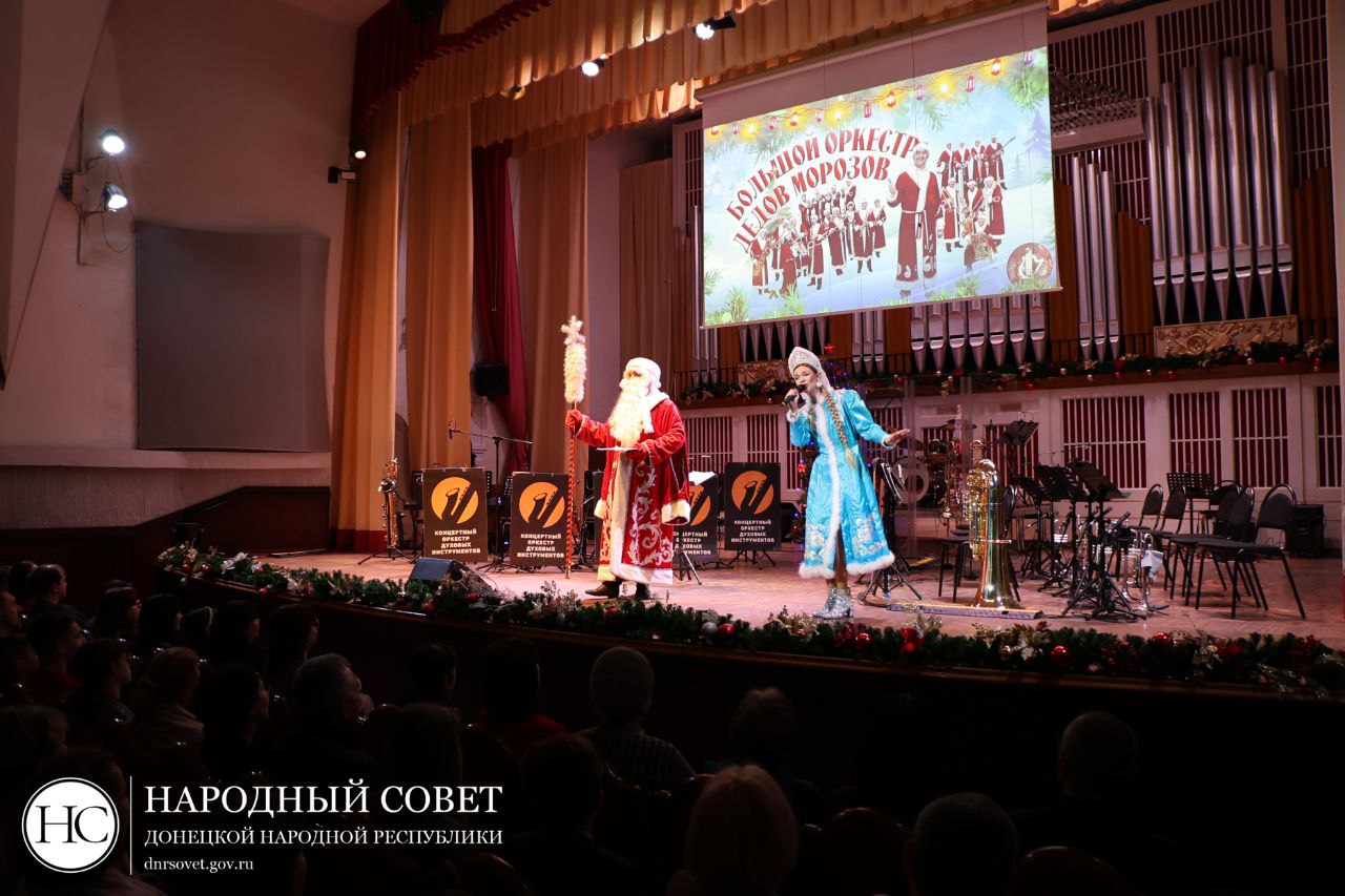 Председатель Народного Совета Константин Кузьмин организовал посещение Донецкой филармонии «Гранд-оркестр Дедов Морозов» для детей погибших участников СВО, а также для военнослужащих и ветеранов боевых действий