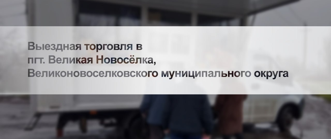 4 января 2026 года Минпромторгом ДНР совместно с администрацией г.о. Донецк организована выездная торговля в пгт