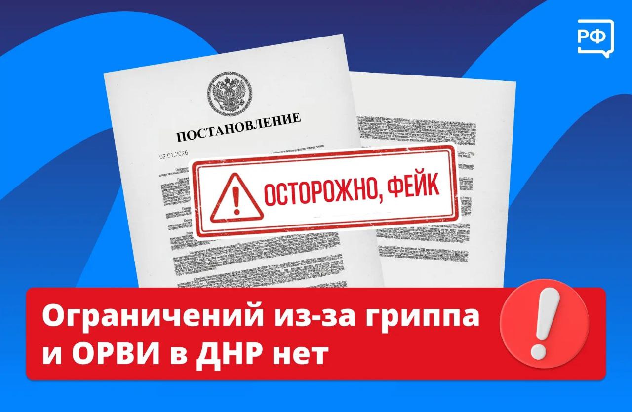 В интернете распространяют фейковую информацию о введении ограничительных мероприятий по гриппу и ОРВИ на территории Донецкой Народной Республики