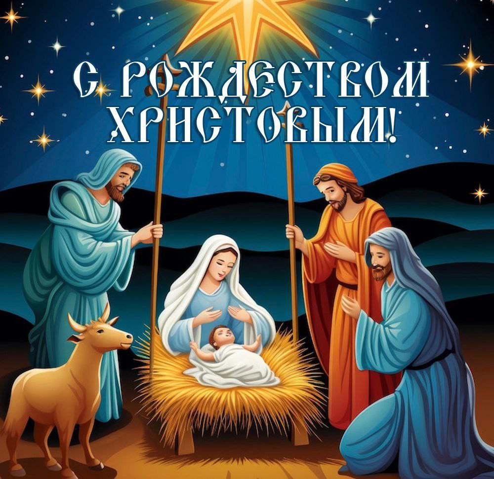 Юрий Атаманов: С Рождеством Христовым!