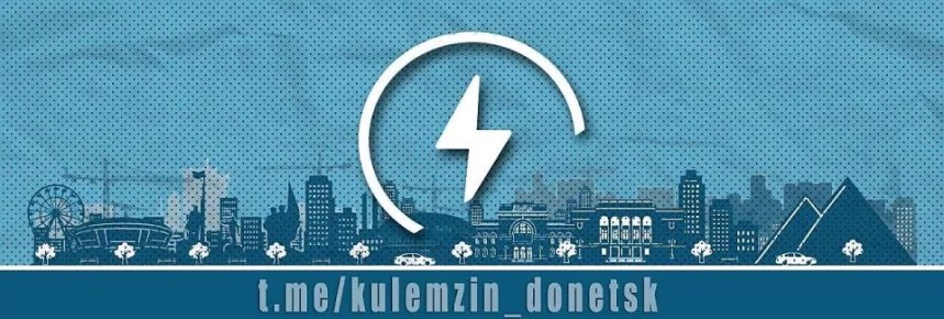 Наталья Бегуненко: По информации АО «Юго-Западная Электросетевая Компания» «Донецкэнерго», в Ленинском районе (