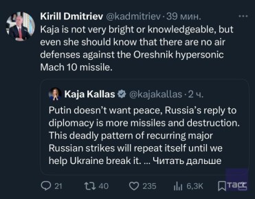Кирилл Дмитриев ответил на заявление Каи Каллас о необходимости поставок ПВО для Украины после удара Орешником