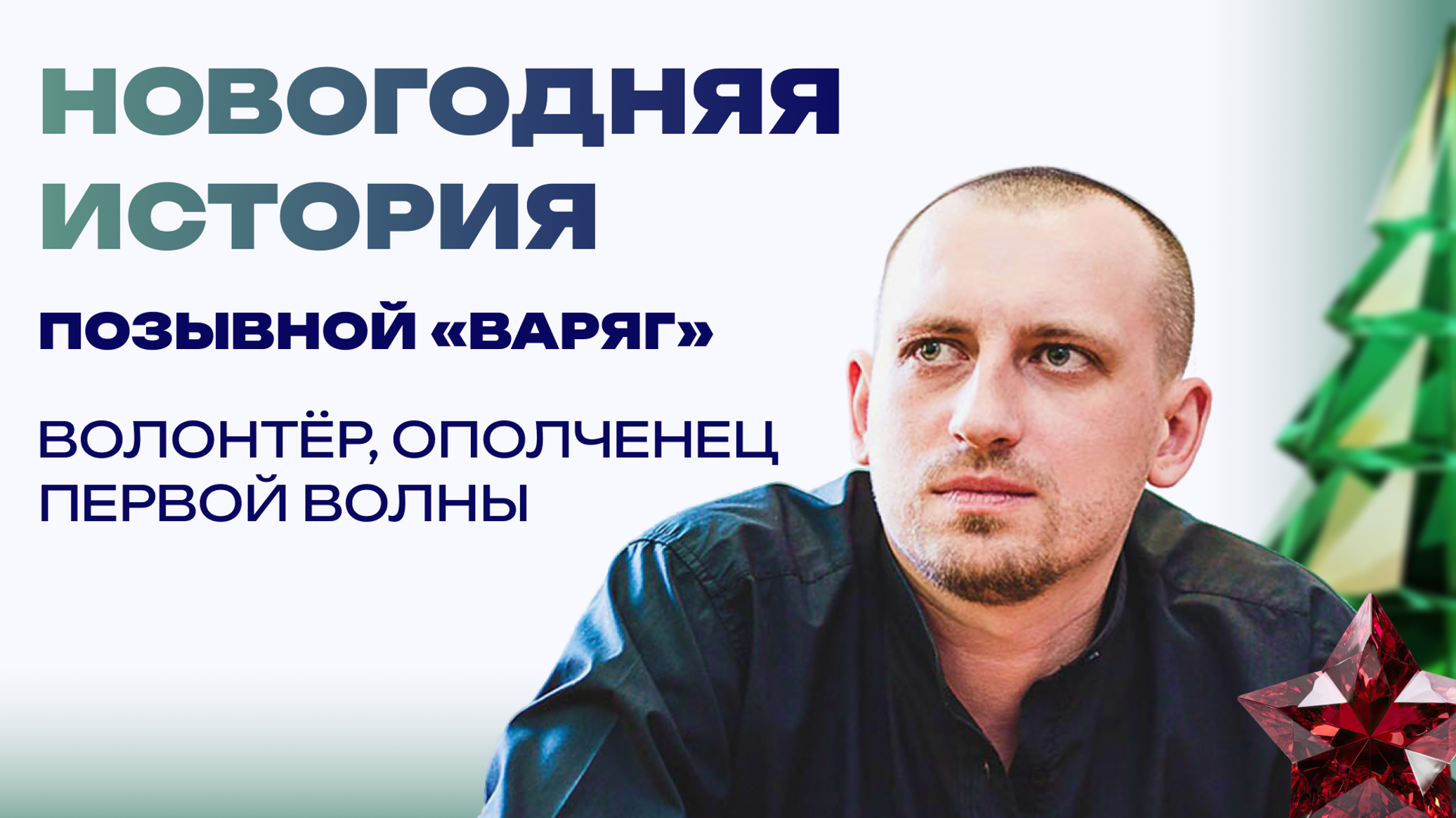 Новогодняя история от "Варяга". От семейной "сталинки" до военного Донецка