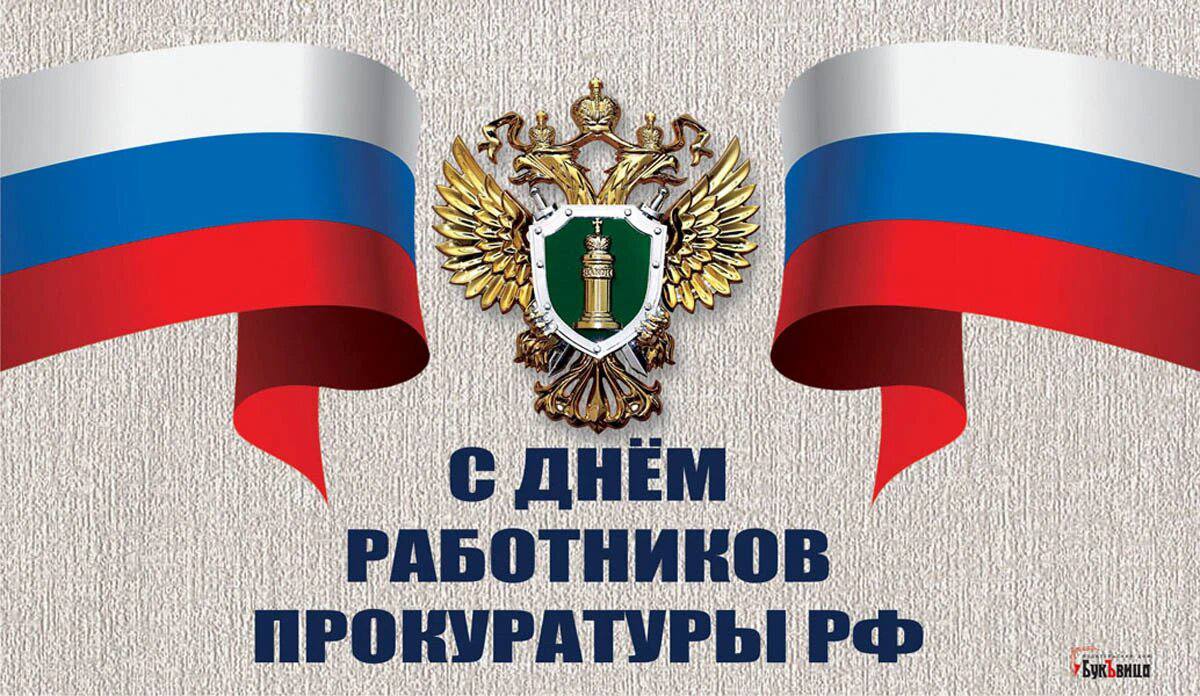 Уважаемые работники прокуратуры!