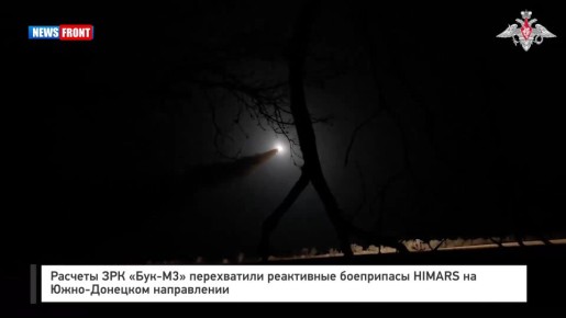 Расчеты ЗРК «Бук-М3» перехватили реактивные боеприпасы HIMARS на Южно-Донецком направлении