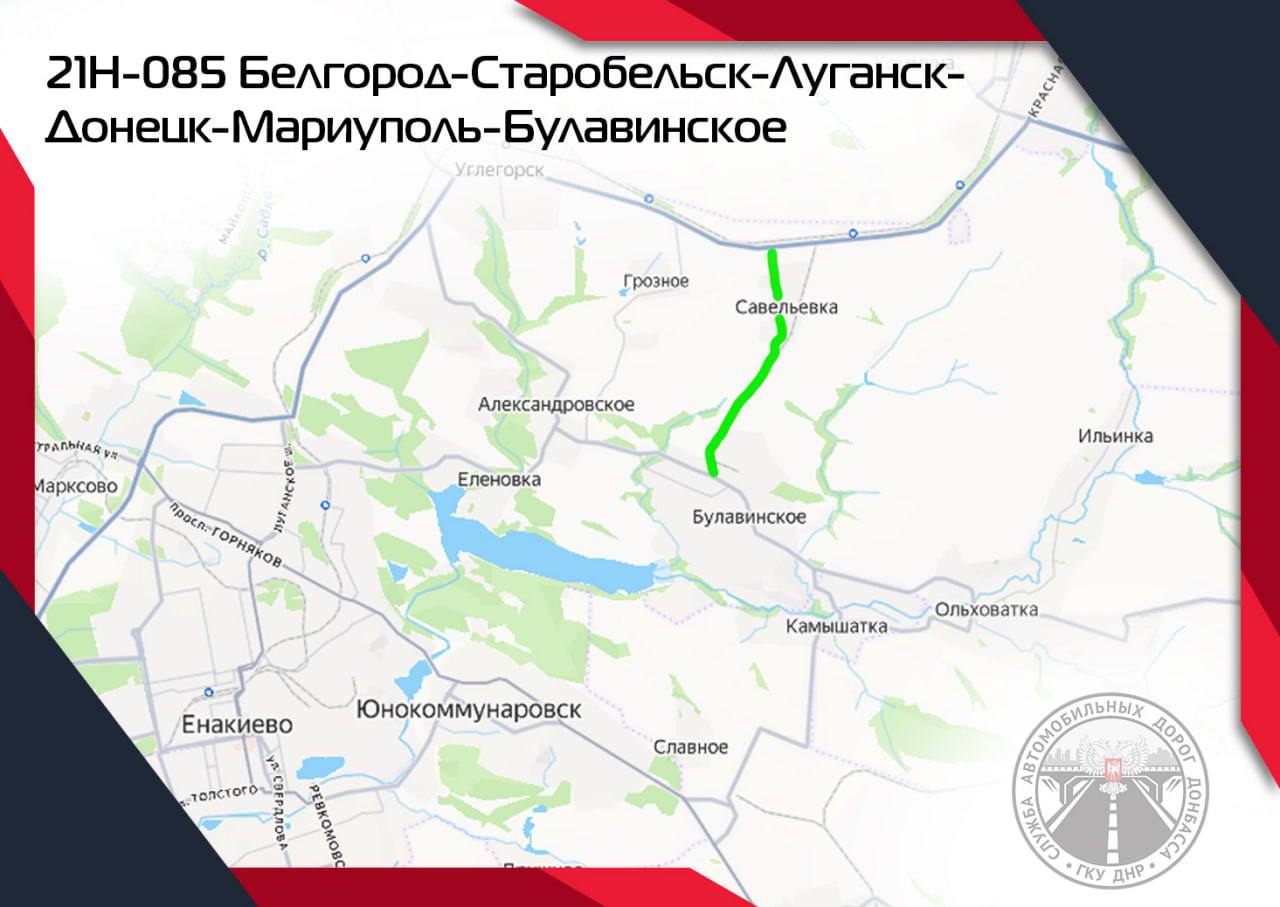 Было-стало: Итоги 2025!. В 2025 году в рамках восстановления дорожной инфраструктуры ДНР особое внимание было уделено участку трассы 21Н-085 Белгород — Старобельск — Луганск — Донецк — Мариуполь — Булавинское