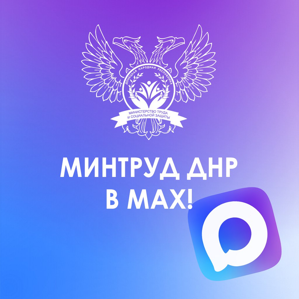 Канал Министерства труда и социальной защиты Донецкой Народной Республики доступен в MAX!