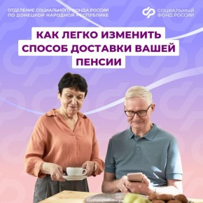 Как жители из ДНР могут изменить способ доставки пенсии?