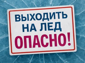 Уважаемые жители Донецка!. Департамент гражданской защиты администрации г. о. Донецк напоминает о правилах безопасного поведения на льду