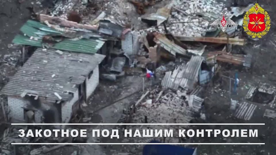 В ходе продолжающихся наступательных действий «Южной» группировки войск силами 7-й отдельной гвардейской «Чистяковской» мотострелковой бригады был освобождён населенный пункт Закотное в Донецкой Народной Республике —...