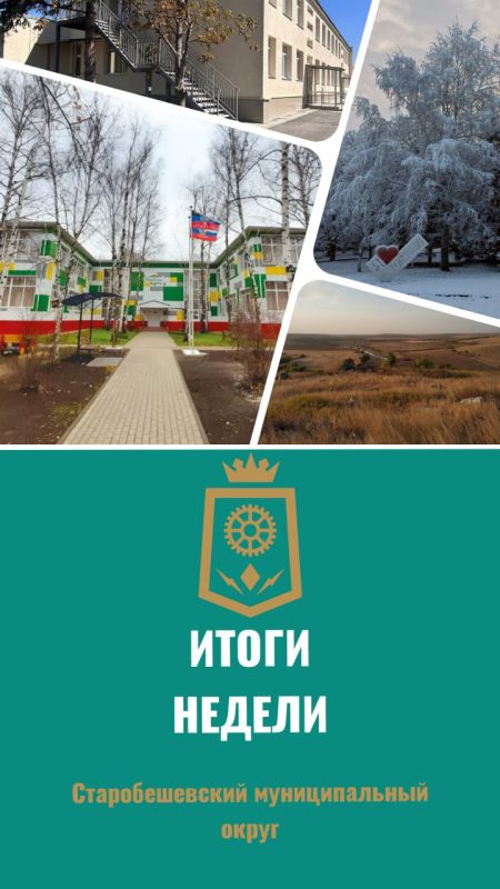 Коротко о событиях в Старобешевском муниципальном округе за период с 12 по 18 января 2026 года