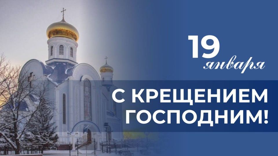 Уважаемые жители Старобешевского муниципального округа! От всего сердца поздравляем вас со светлым и радостным праздником Крещения Господня
