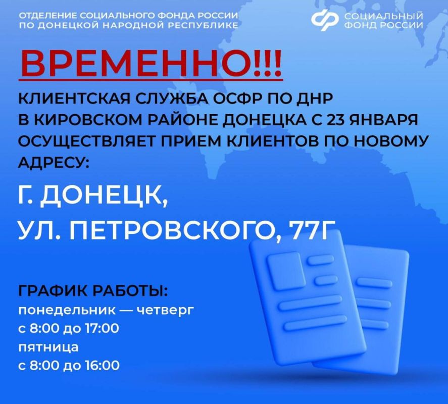С 23 января клиентская служба Кировского района Донецка Отделения СФР по ДНР ВРЕМЕННО будет принимать посетителей по новому адресу: г. Донецк, ул. Петровского,77Г