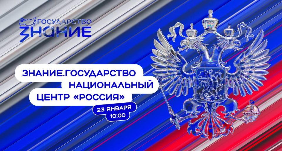 Присоединяйтесь к трансляции Форума Знание.Государство
