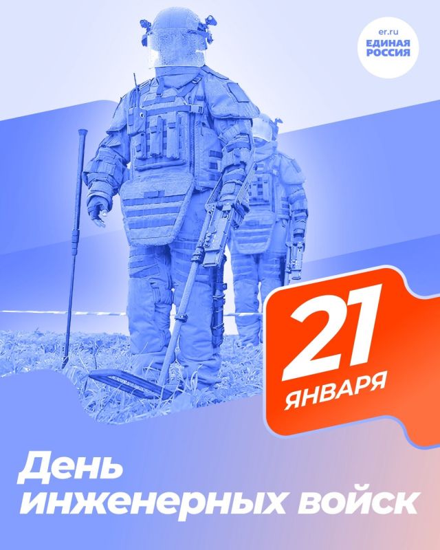 21 января — День инженерных войск