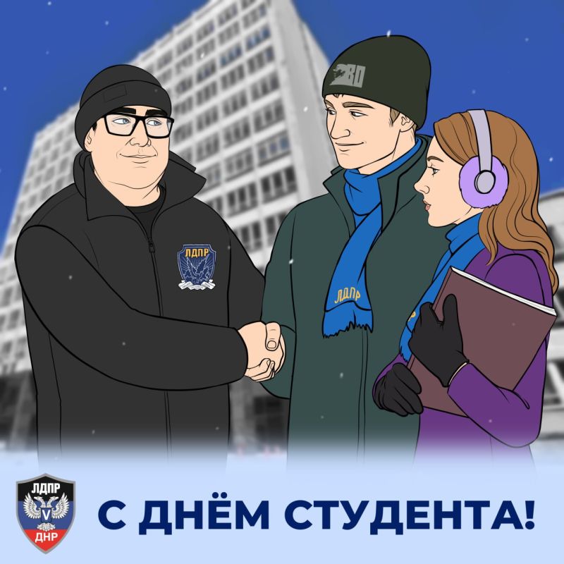 Андрей Крамар: Сегодня вместе с нашей партией поздравляем студентов Донецкой Народной Республики с Татьяниным днем, Днем российского студенчества! Особая дата и совершенно особый праздник, в центре которого – наша прекрасная...
