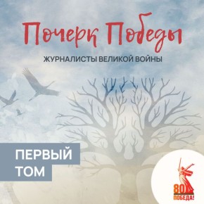 Рассказ о судьбах журналистов Великой Отечественной войны «Почерк Победы» начался летом прошлого года и к настоящему моменту стал культурным феноменом, который на различных площадках собрал более 2 млн просмотров