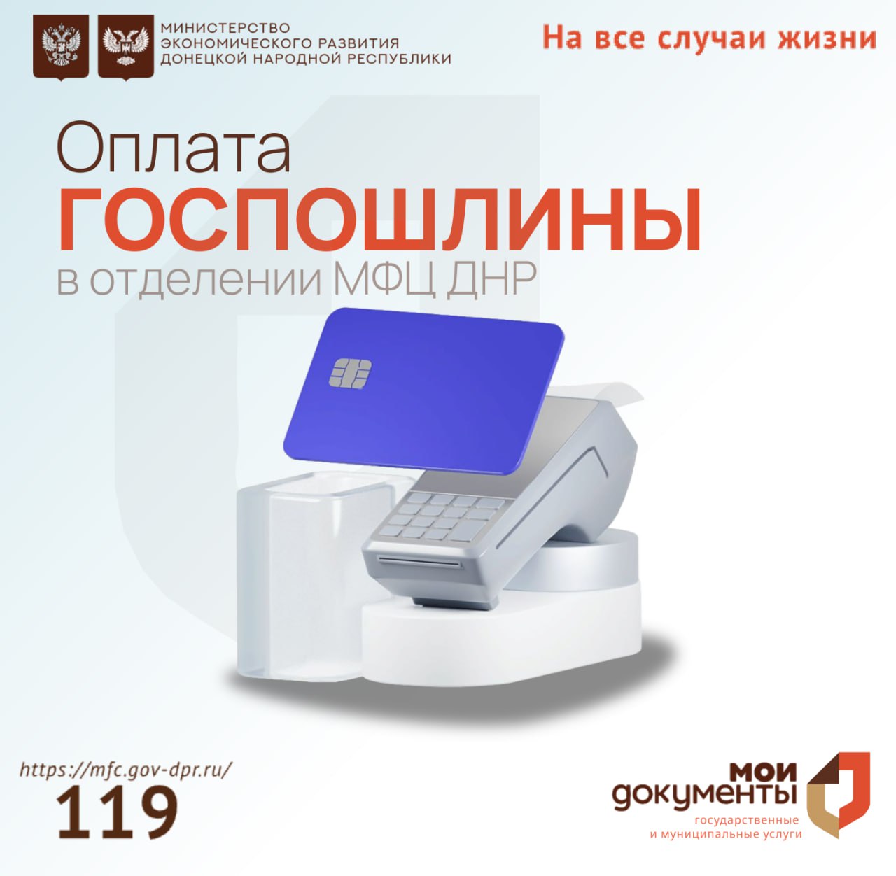 Уважаемые заявители, напоминаем, в центрах "Мои документы" оплатить госпошлину можно в окне приема