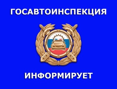 Госавтоинспекция МВД по ДНР сообщает