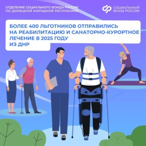В 2025 году Отделение СФР по ДНР направило на санаторно-курортное лечение более 400 льготников