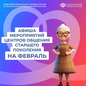 Центры общения старшего поколения ОСФР по ДНР приглашают в гости в феврале
