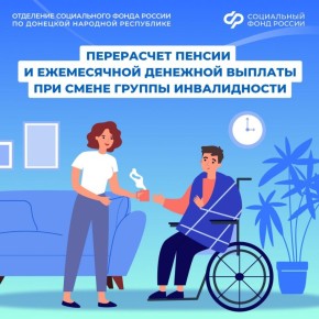 Нужно ли обращаться за перерасчетом пенсии и ежемесячной денежной выплаты при смене группы инвалидности?
