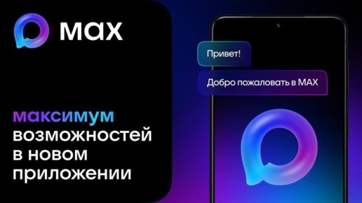 Основные преимущества использования Мессенджера MAX включают в себя: