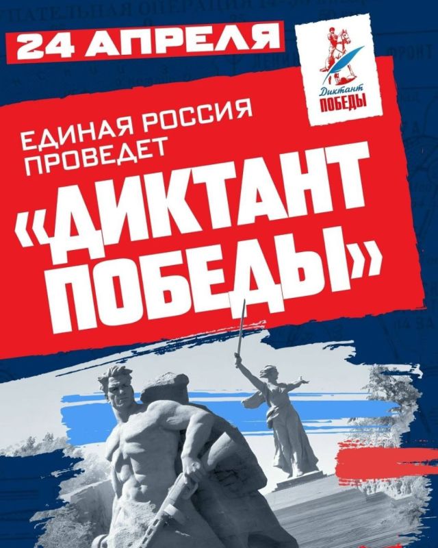 Альбина Афенченко: Дорогие друзья!. С 24 апреля стартует ежегодная акция партии «Единая Россия» — «Диктант Победы»! Эта инициатива направлена на увековечение памяти о подвиге наших предков, павших в борьбе за мир и свободу