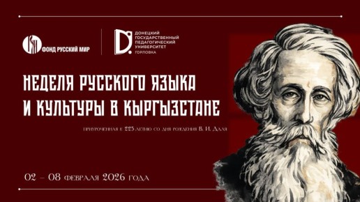 Неделя русского языка и культуры в Кыргызстане