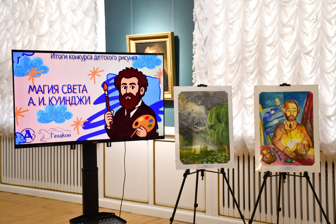 Награждение победителей конкурса детского рисунка «Магия света А. И. Куинджи»