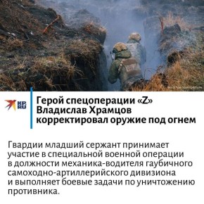 Герой спецоперации «Z» Владислав Храмцов корректировал оружие под огнем