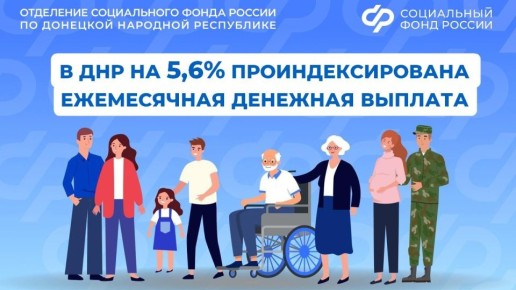 С 1 февраля ОСФР по ДНР проиндексировал ежемесячную денежную выплату
