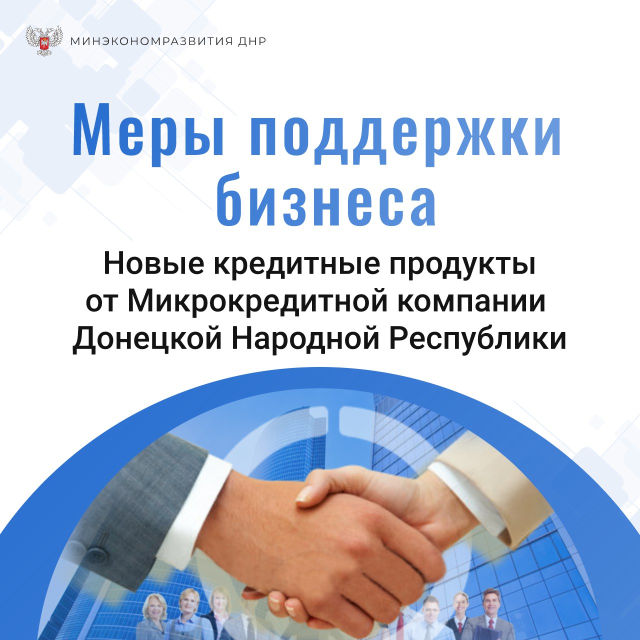 Новые кредитные продукты для поддержки бизнеса